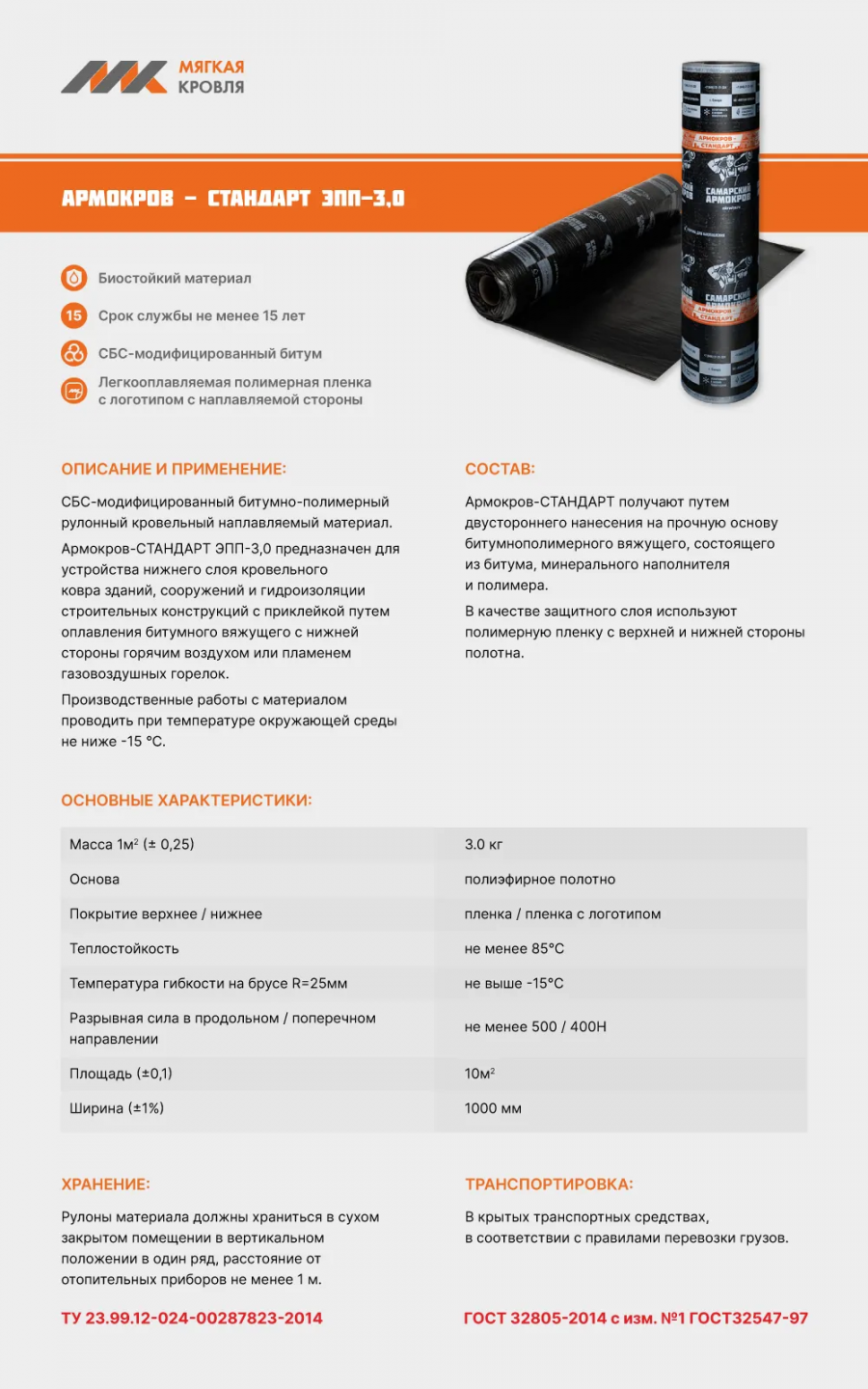Армокров-СТАНДАРТ ЭПП-3.0 10м