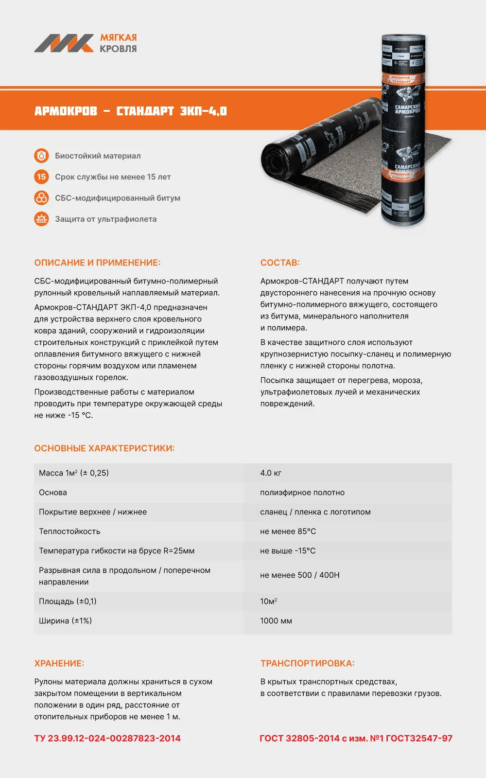 Армокров-СТАНДАРТ ЭКП-4,0 10м