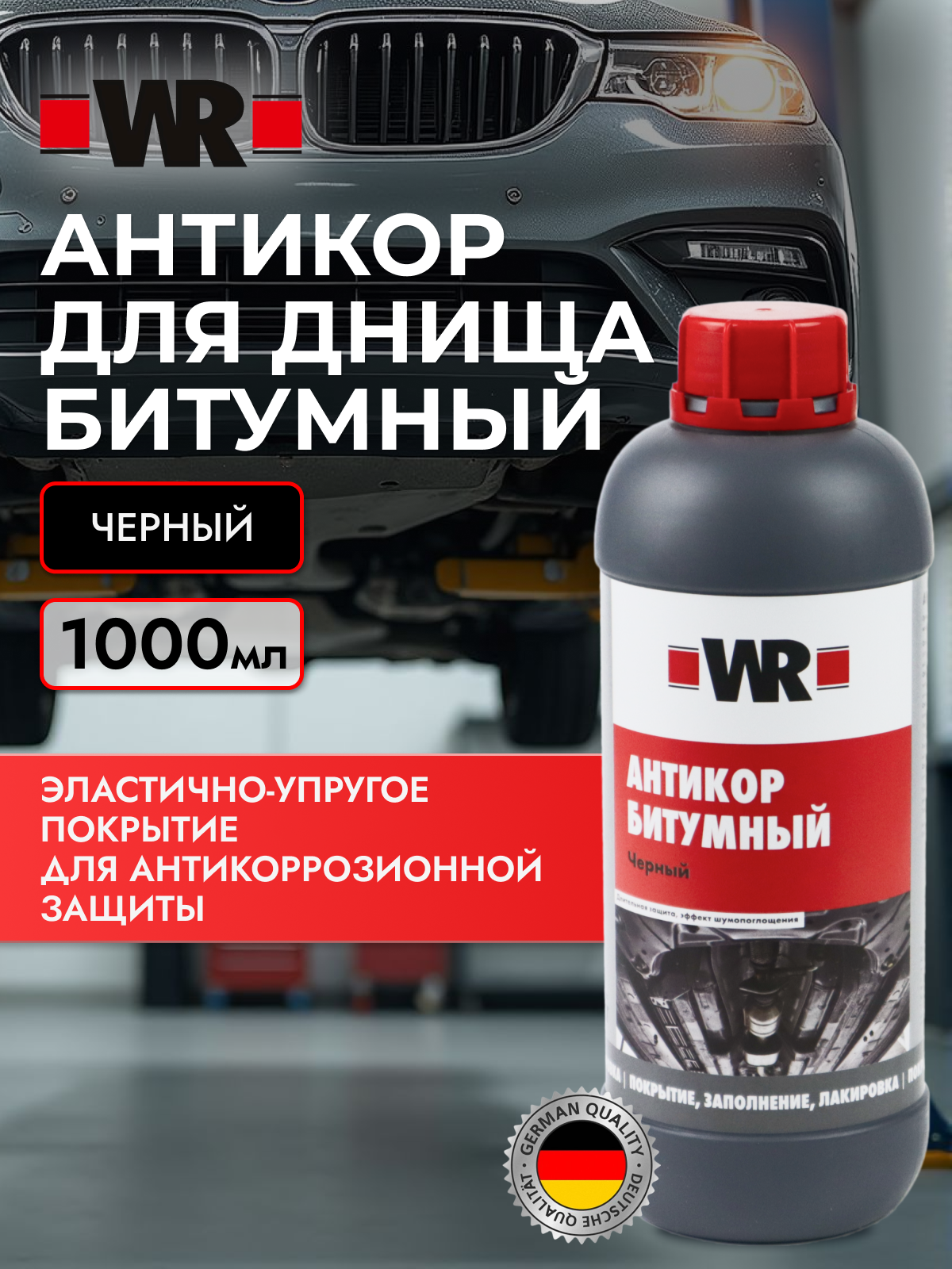 Антикоррозийное покрытие для днища WR