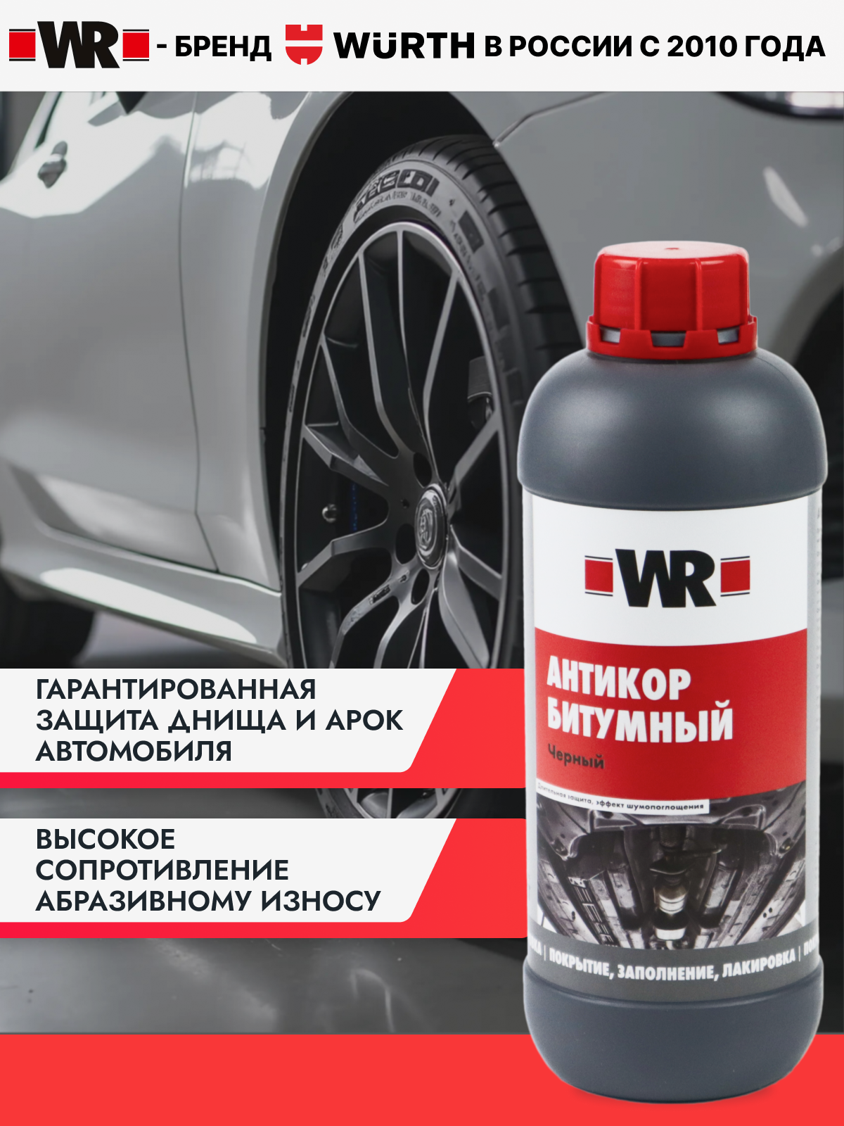 Антикоррозийное покрытие для днища WR