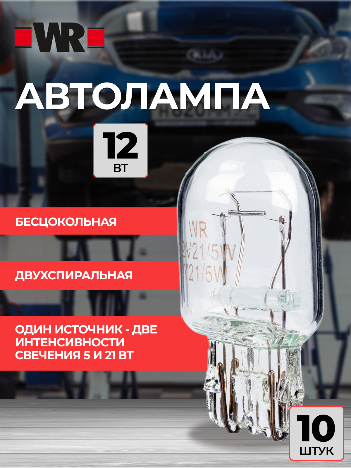 Бесцокольная лампа WR W21/5W WR