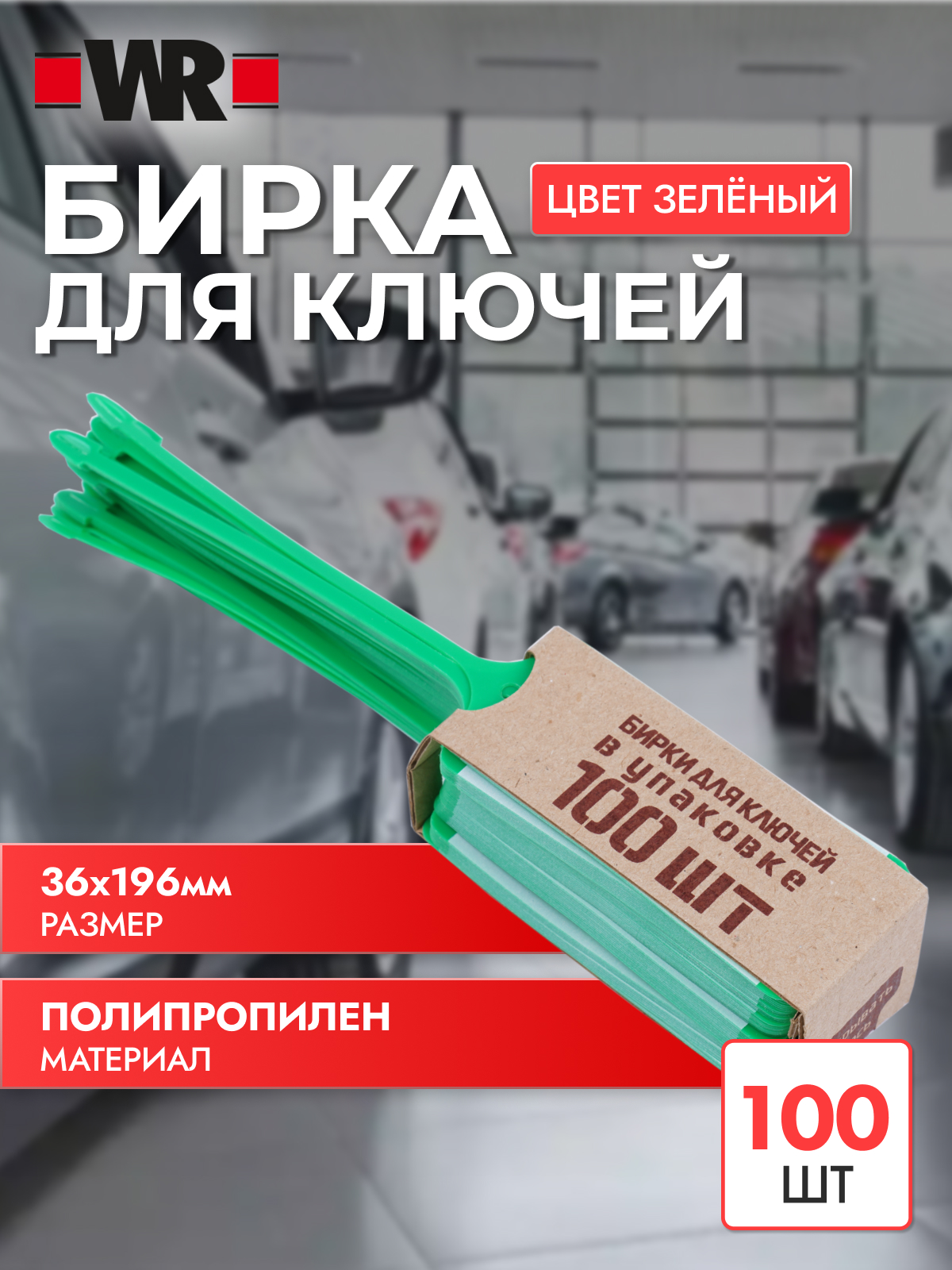 Бирка для ключей WR