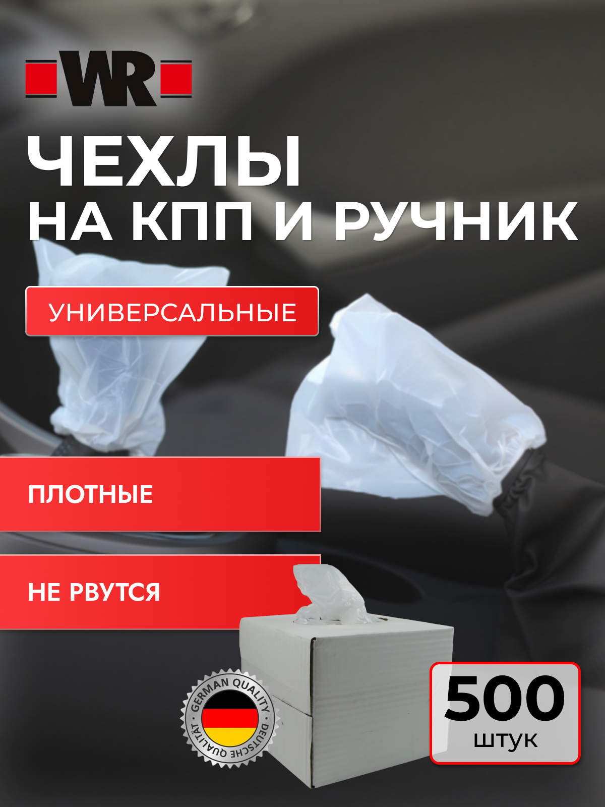 Чехлы на КПП и ручник WR