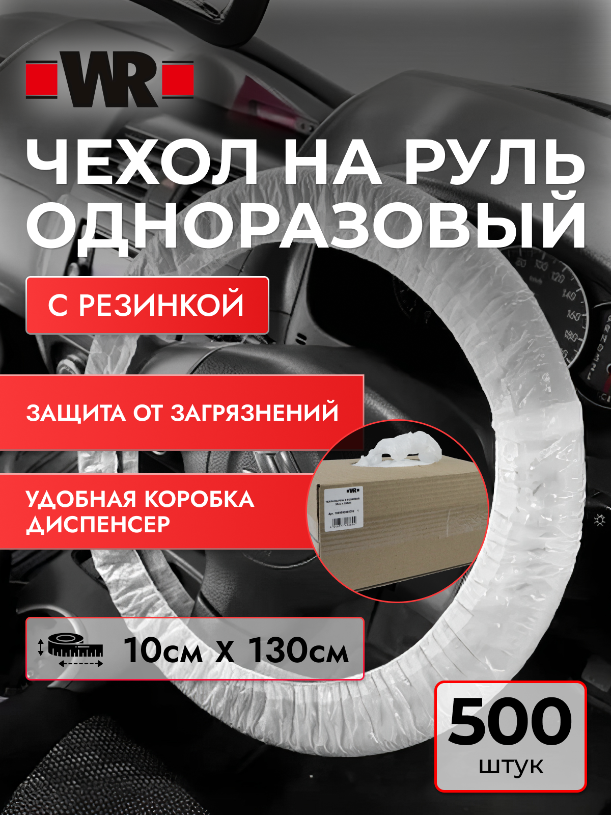 Чехол из ПЭНП для рулевого колеса WR
