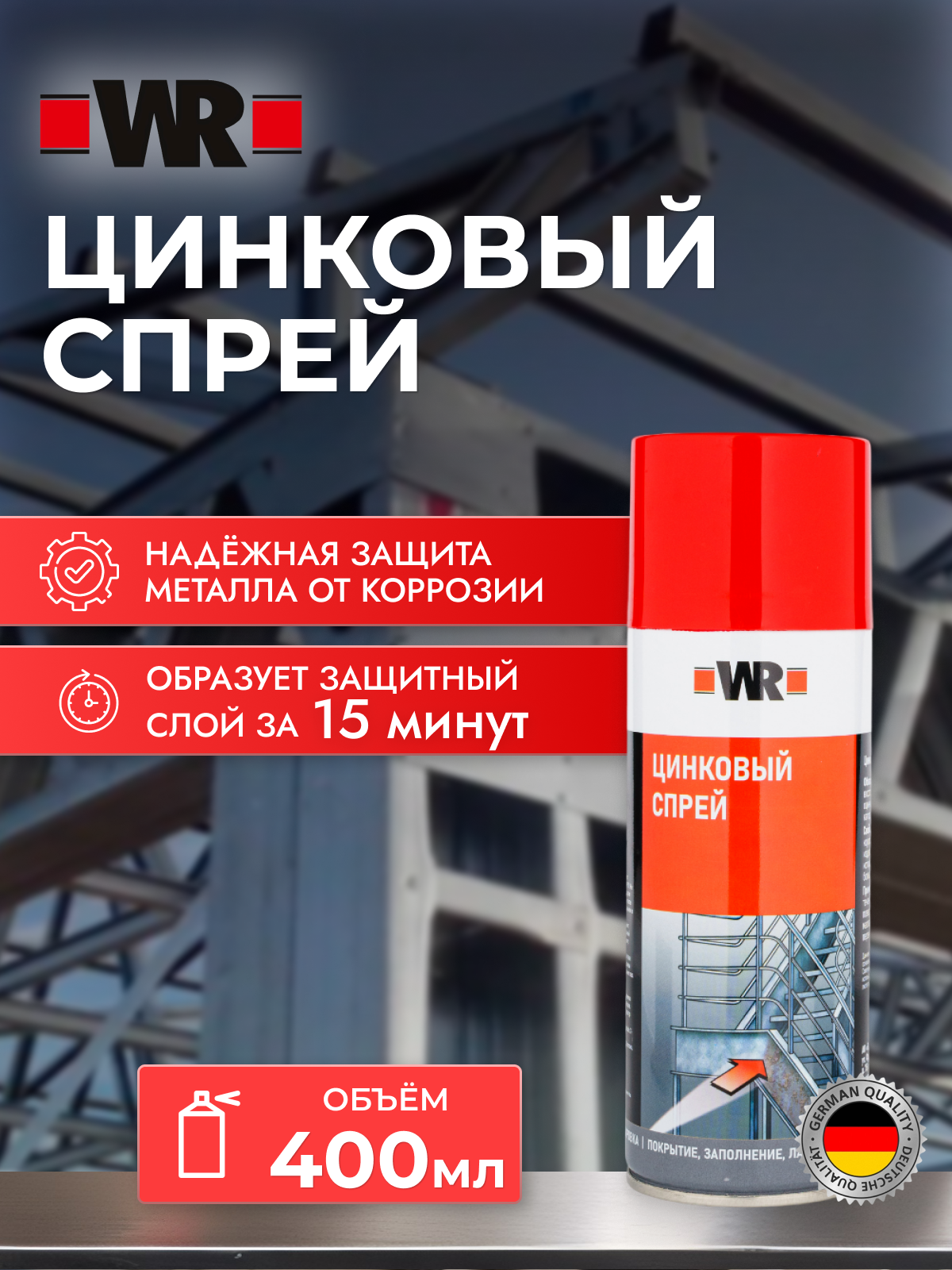 Цинковый спрей WR