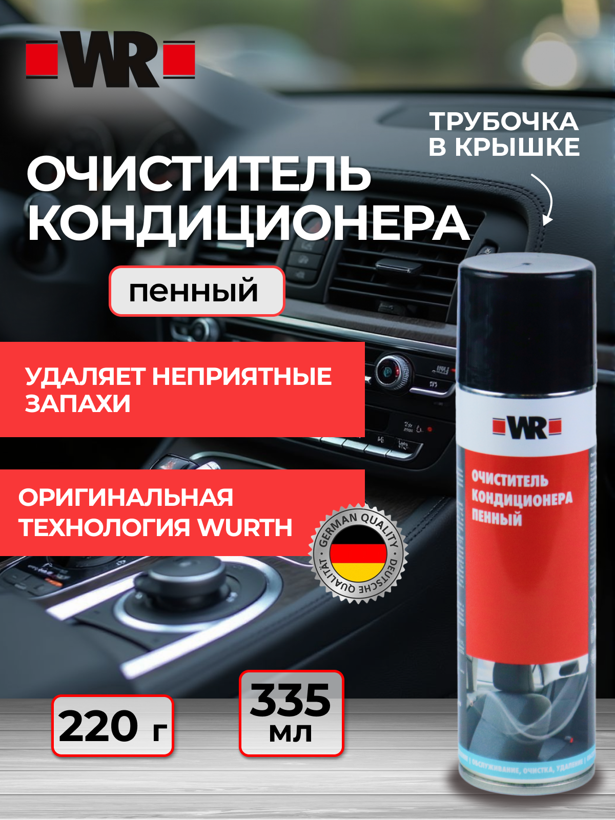 Дезинфицирующий спрей для системы кондиционирования воздуха WR