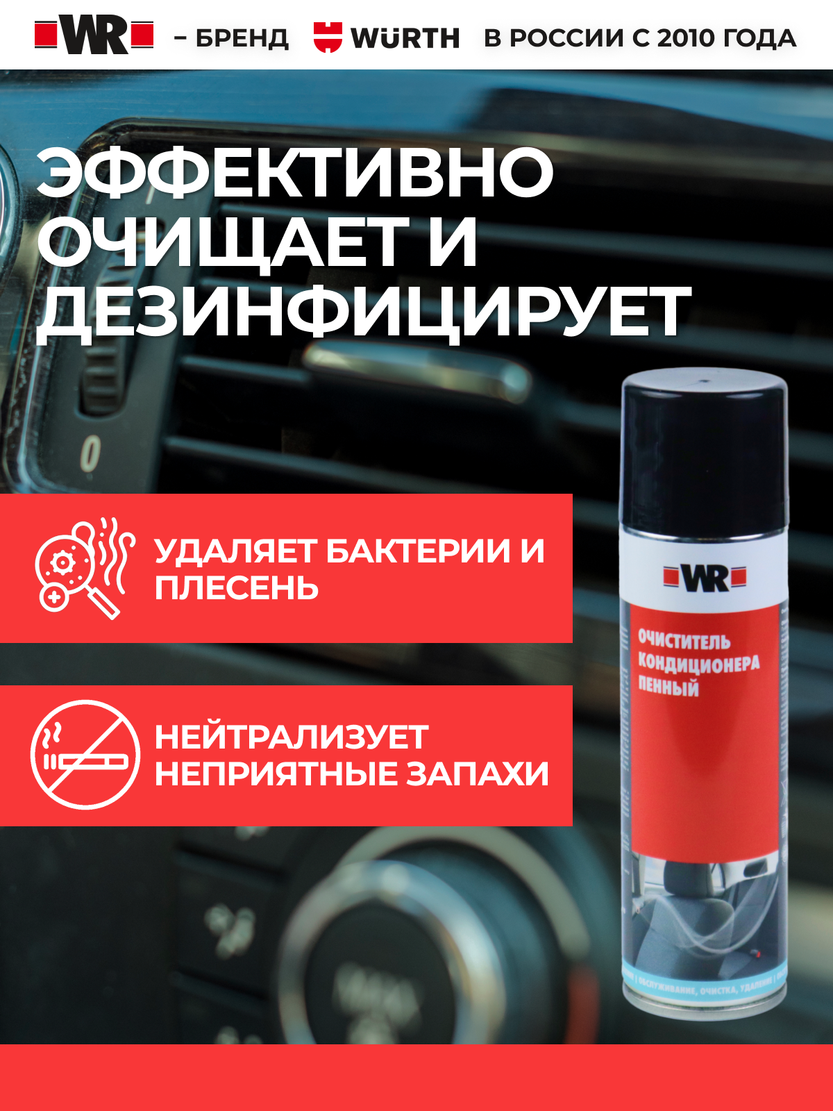 Дезинфицирующий спрей для системы кондиционирования воздуха WR