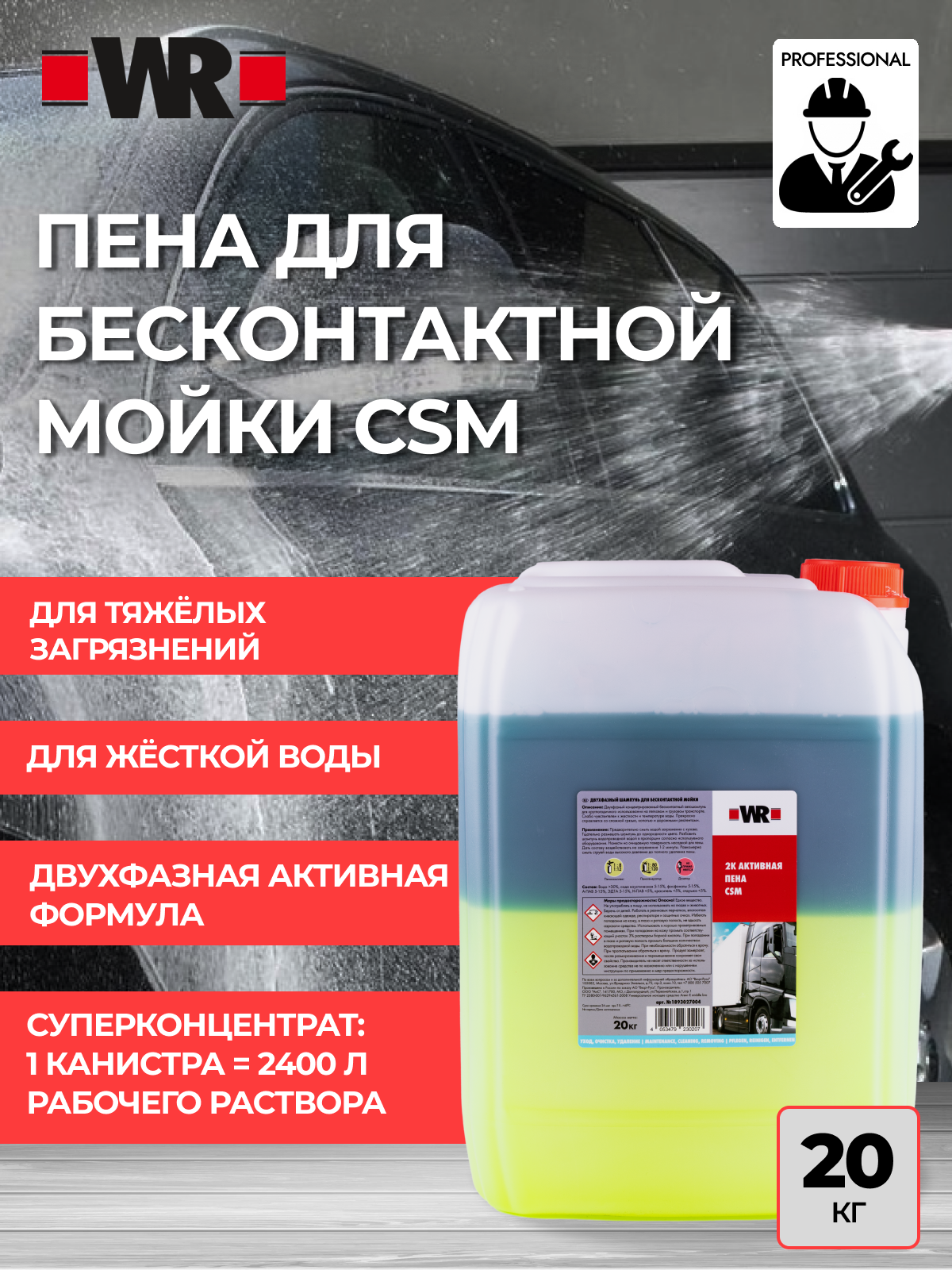 Двуфазная активная пена для бесконтактной мойки CSM