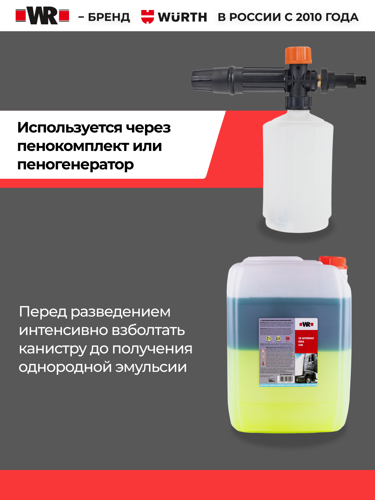 Двуфазная активная пена для бесконтактной мойки CSM