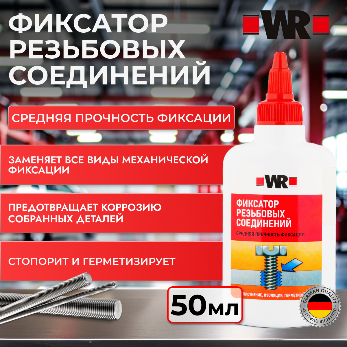 Фиксатор резьбовых соединений средней прочности WR 243