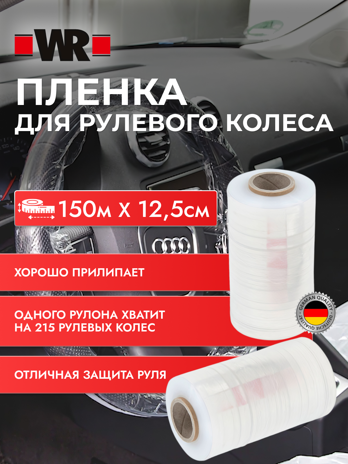 Клейкая плёнка для защиты рулевого колеса