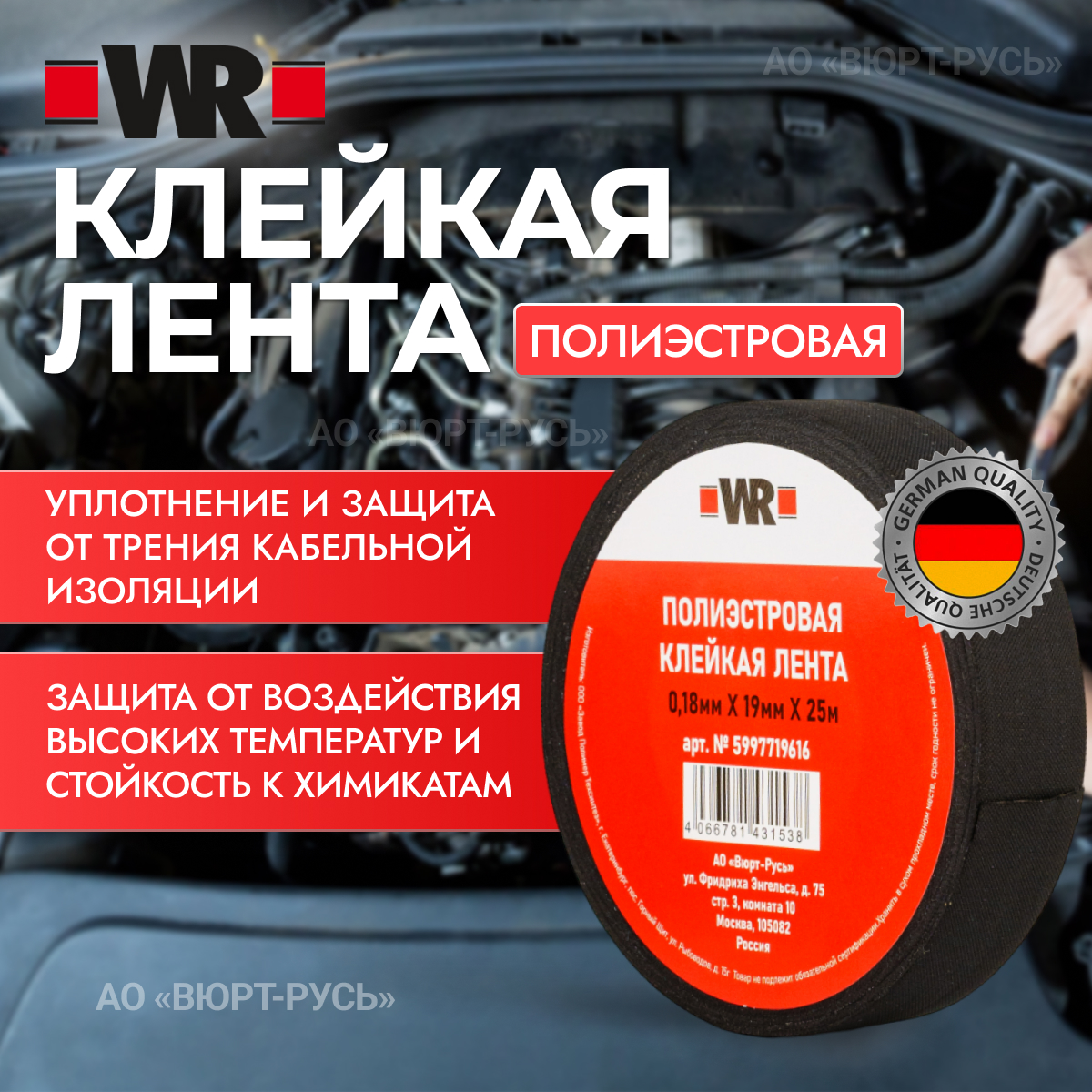 Клейкая тканевая лента из полиэфира WR