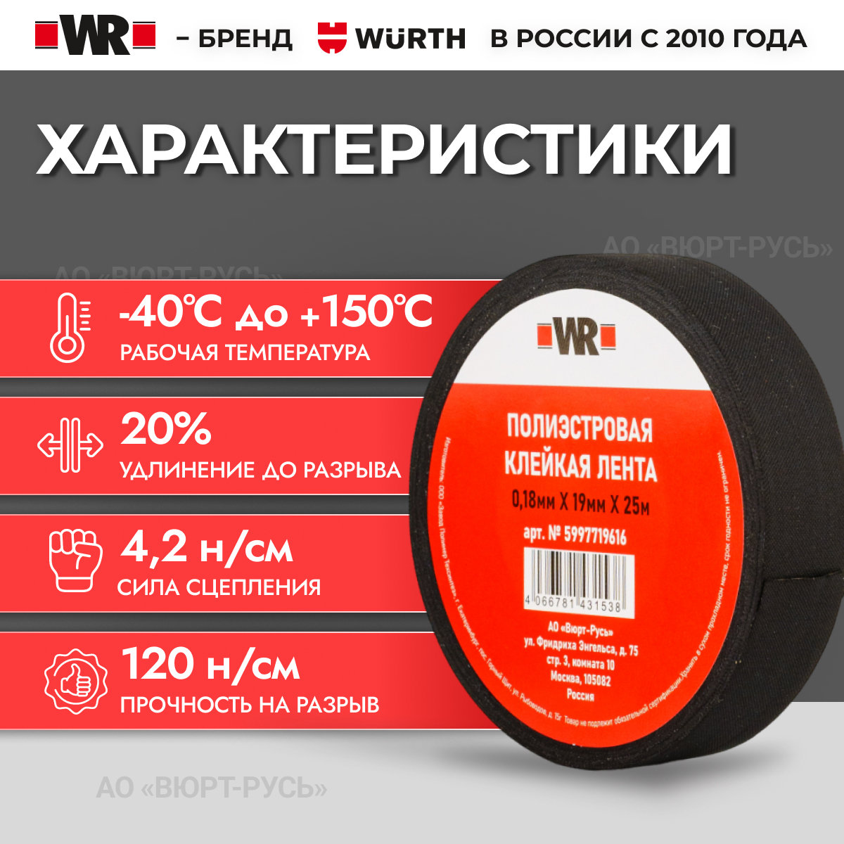 Клейкая тканевая лента из полиэфира WR