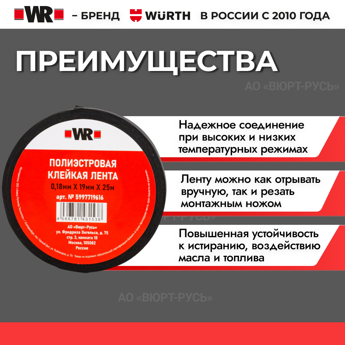 Клейкая тканевая лента из полиэфира WR