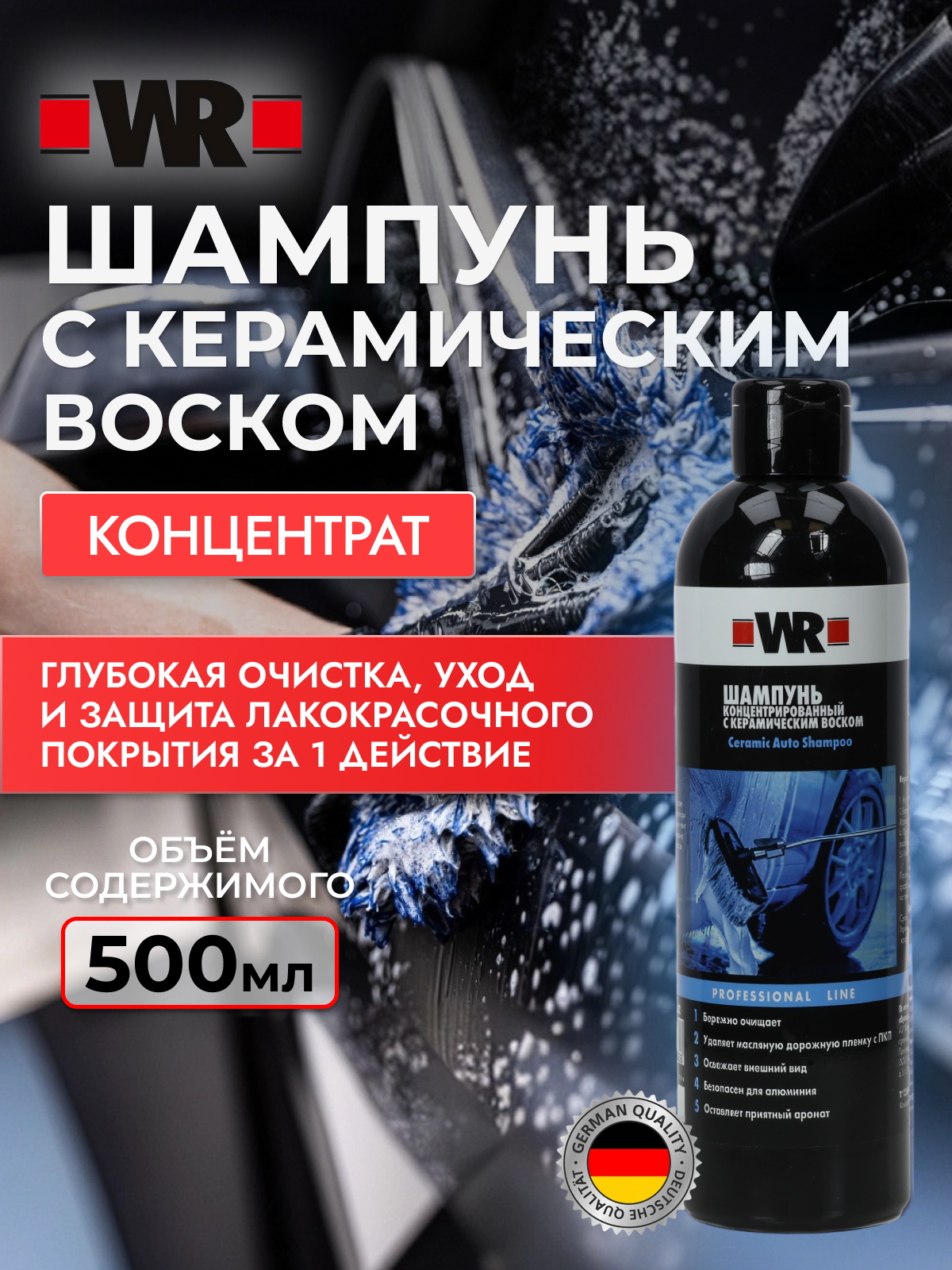 Концентрированный шампунь с воском WR