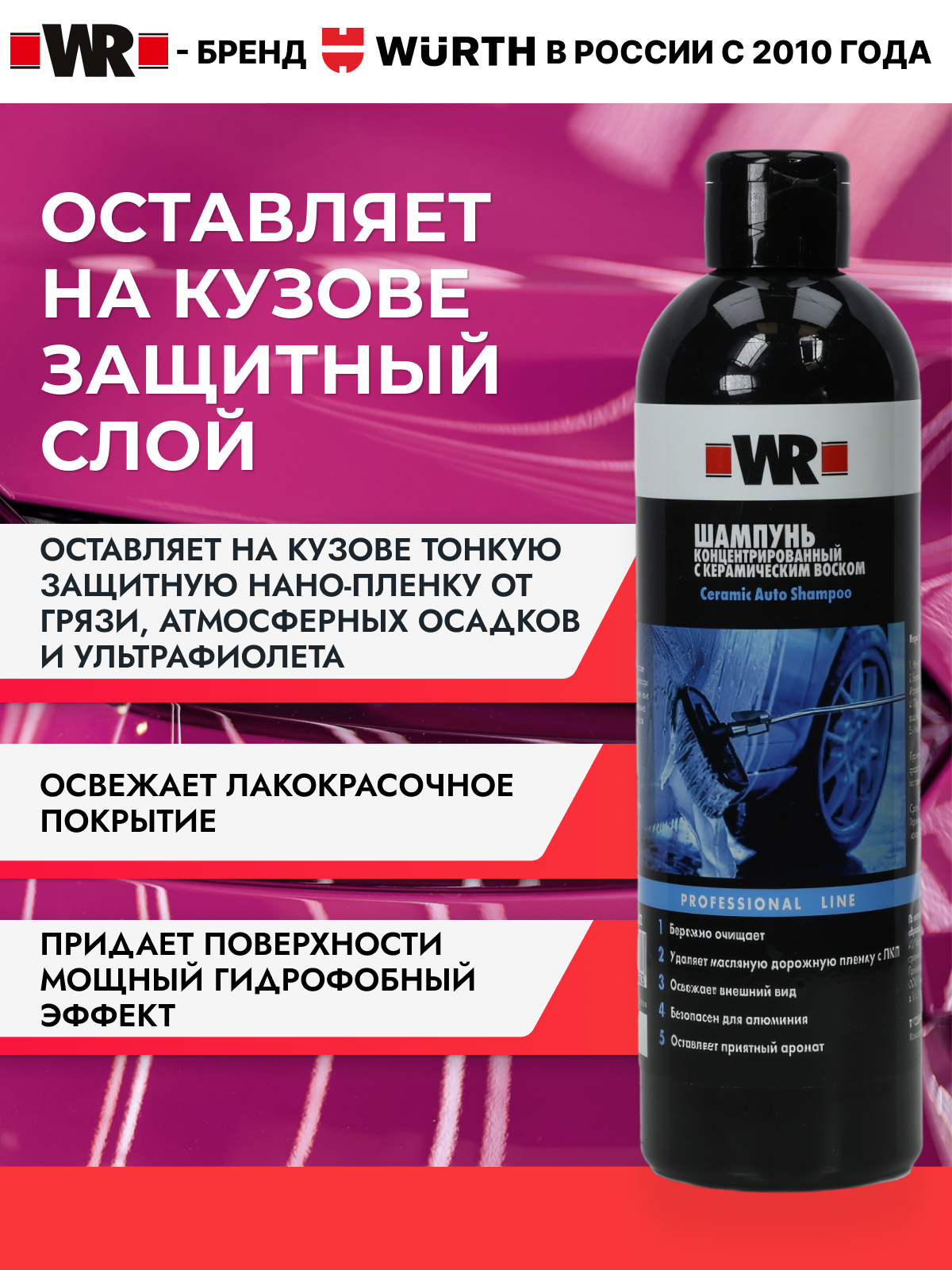 Концентрированный шампунь с воском WR