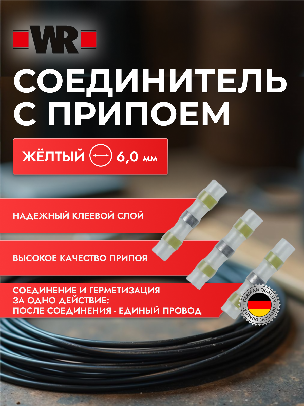 Коннектор термоусадочный с припоем WR
