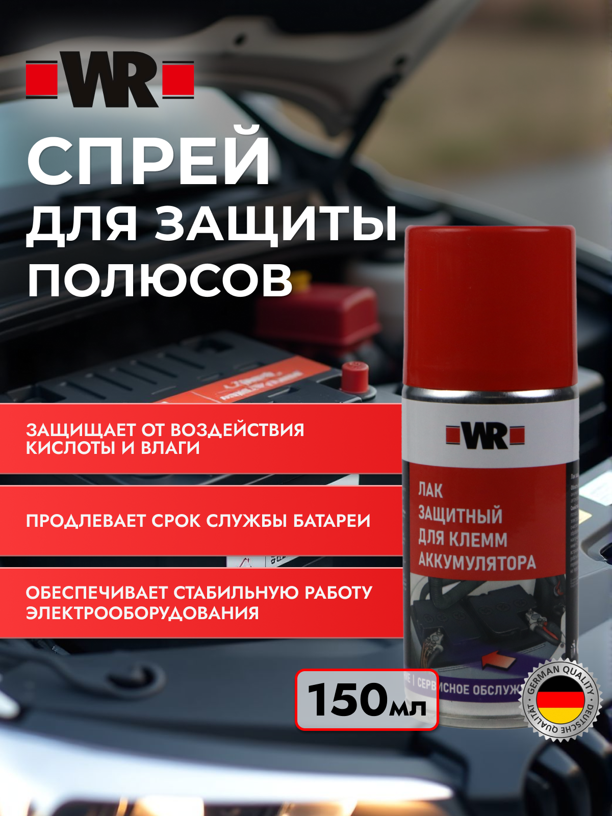 Лак для клемм аккумулятора защитный WR