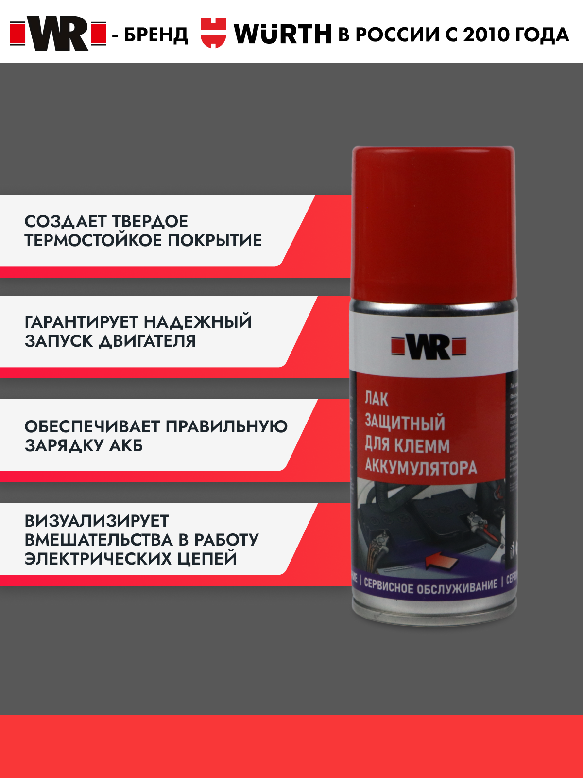 Лак для клемм аккумулятора защитный WR