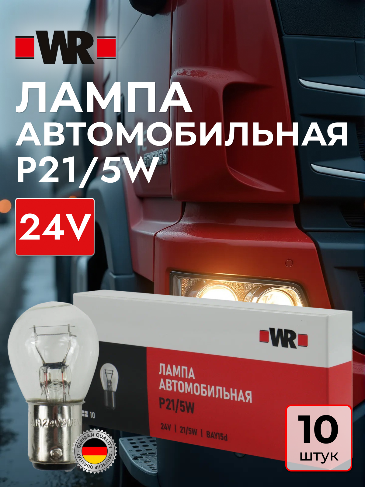 Лампа габаритного освещения P21/5W 24В WR