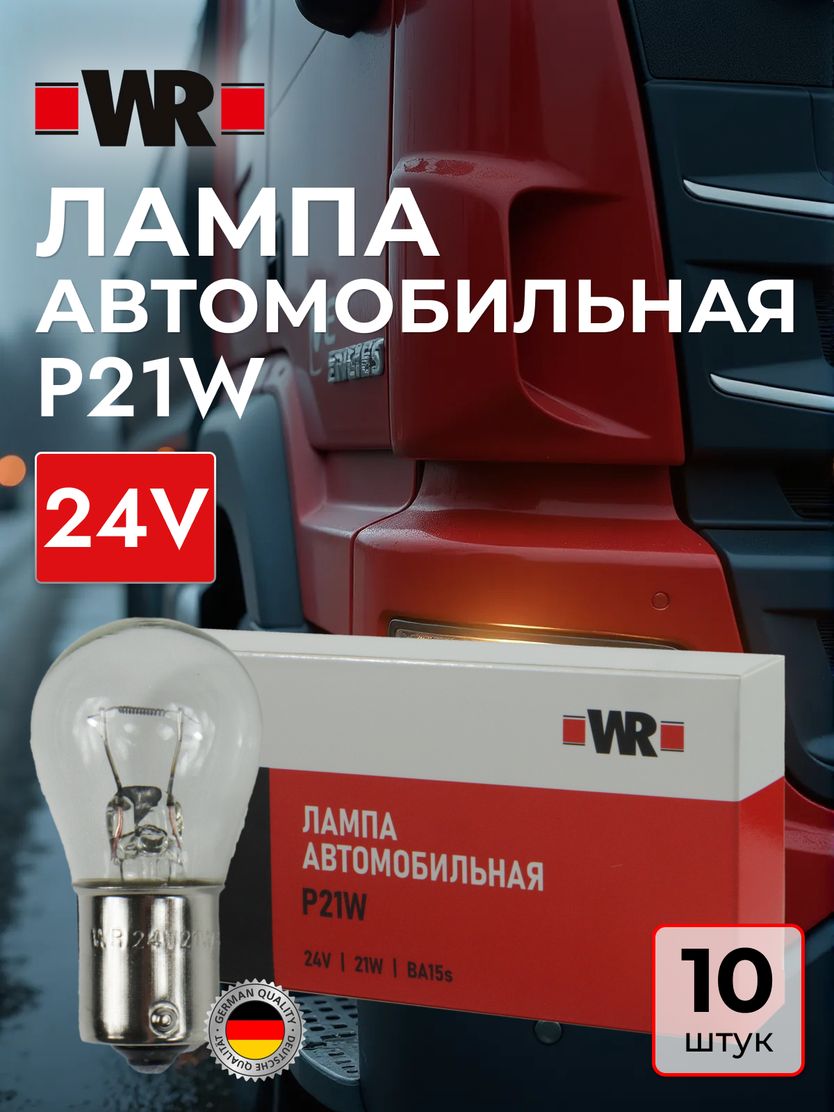 Лампа габаритного освещения P21W 24В WR