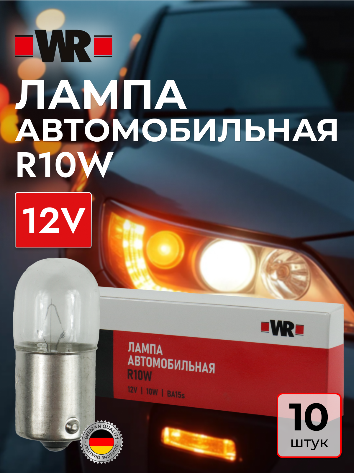 Лампа габаритного освещения R10W 12В WR
