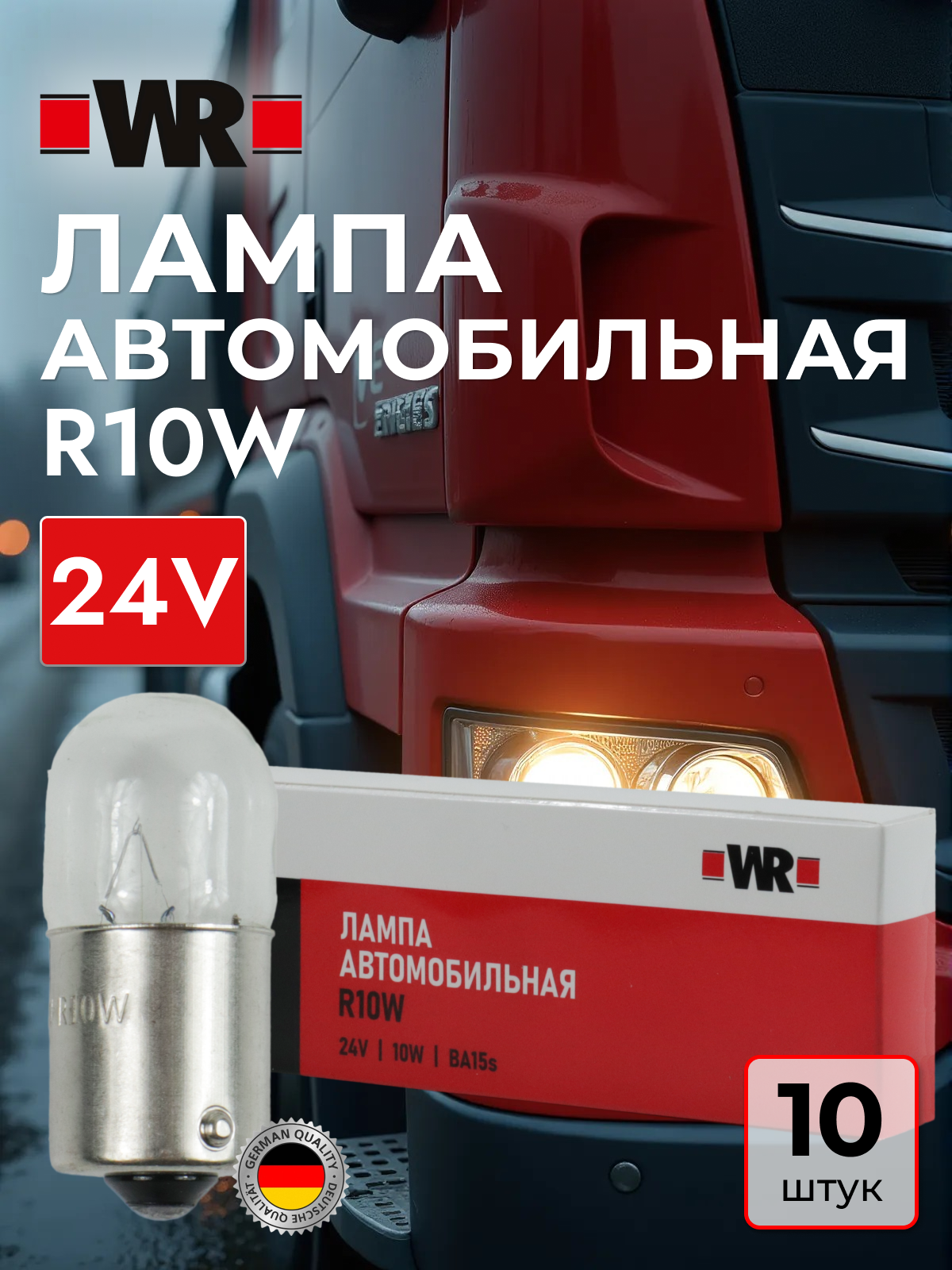 Лампа габаритного освещения R10W WR