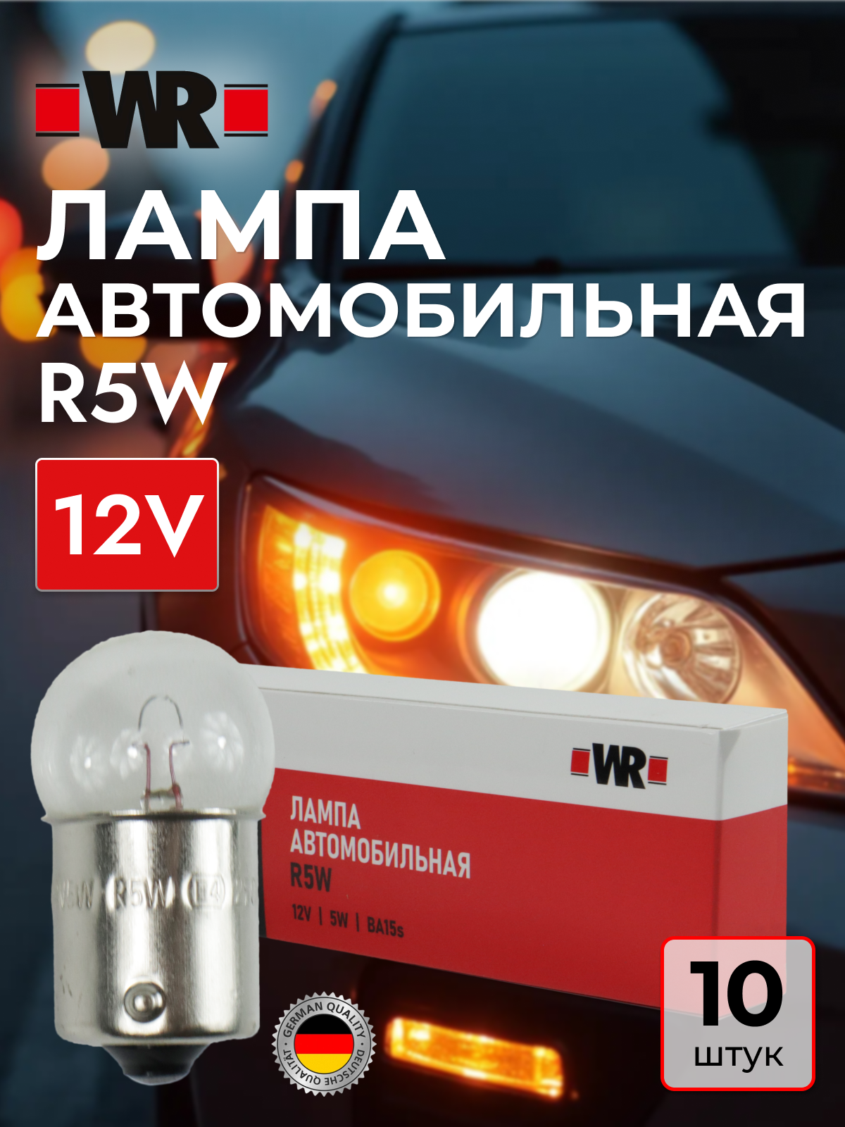 Лампа габаритного освещения R5W WR