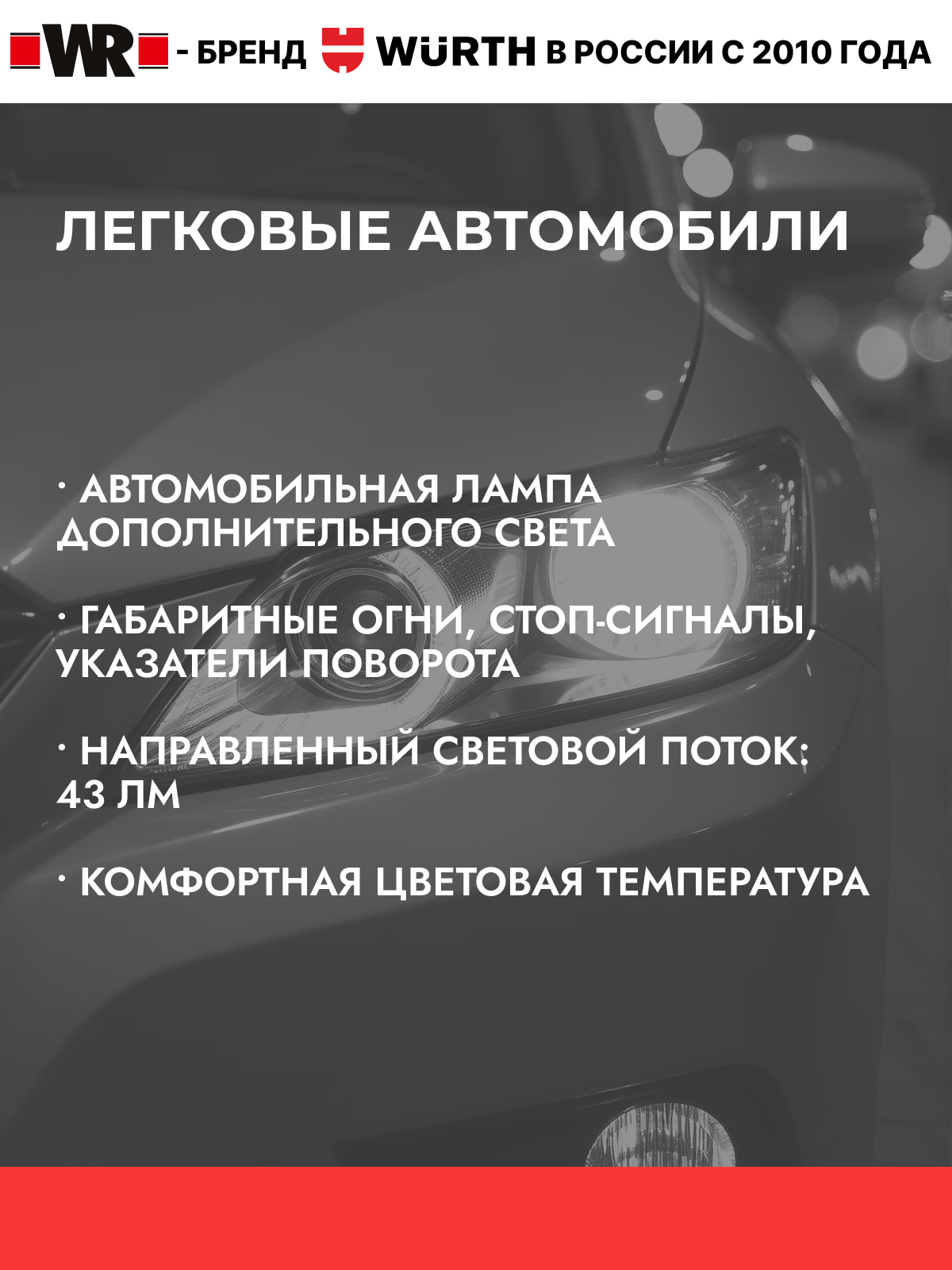 Лампа габаритного освещения R5W WR