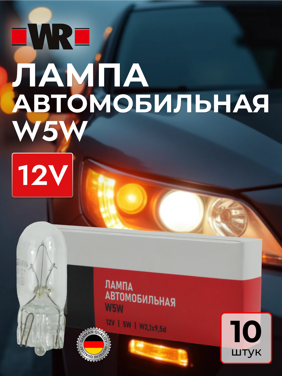 Лампа габаритного освещения W5W 12В WR