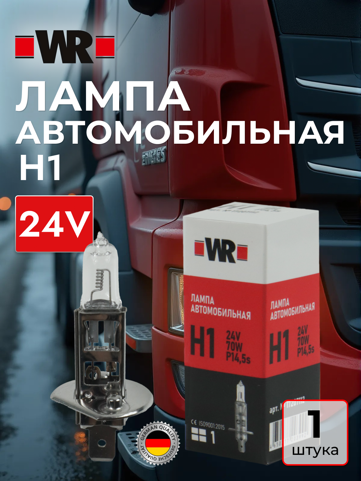 Лампа галогеновая Н1 24В WR