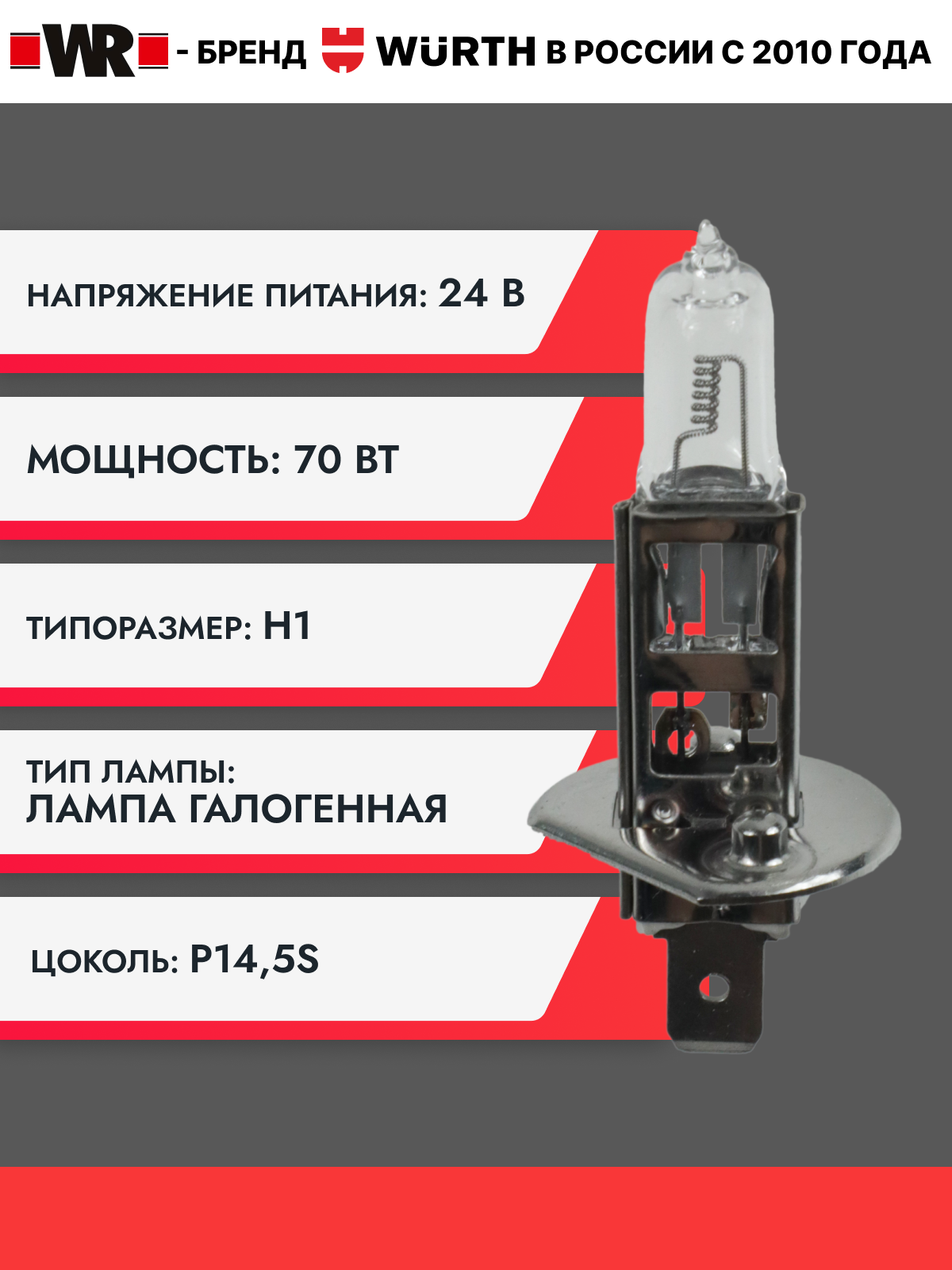 Лампа галогеновая Н1 24В WR