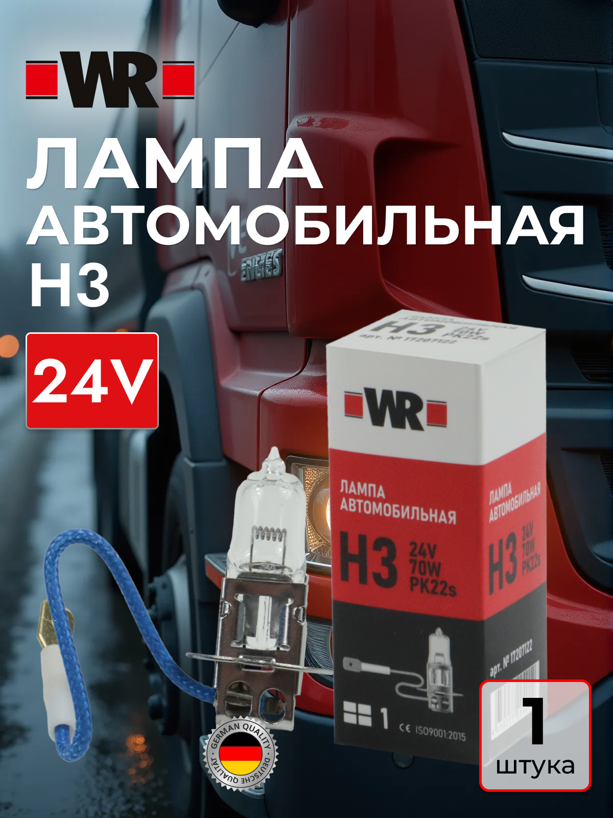 Лампа галогеновая Н3 24В WR