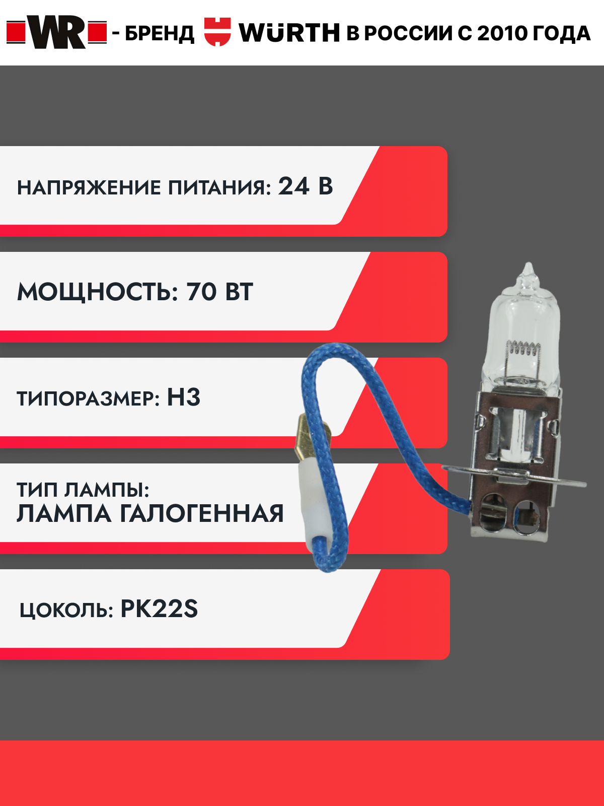 Лампа галогеновая Н3 24В WR