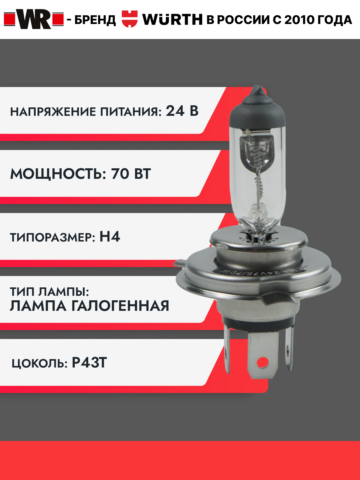 Лампа галогеновая Н4 24В WR