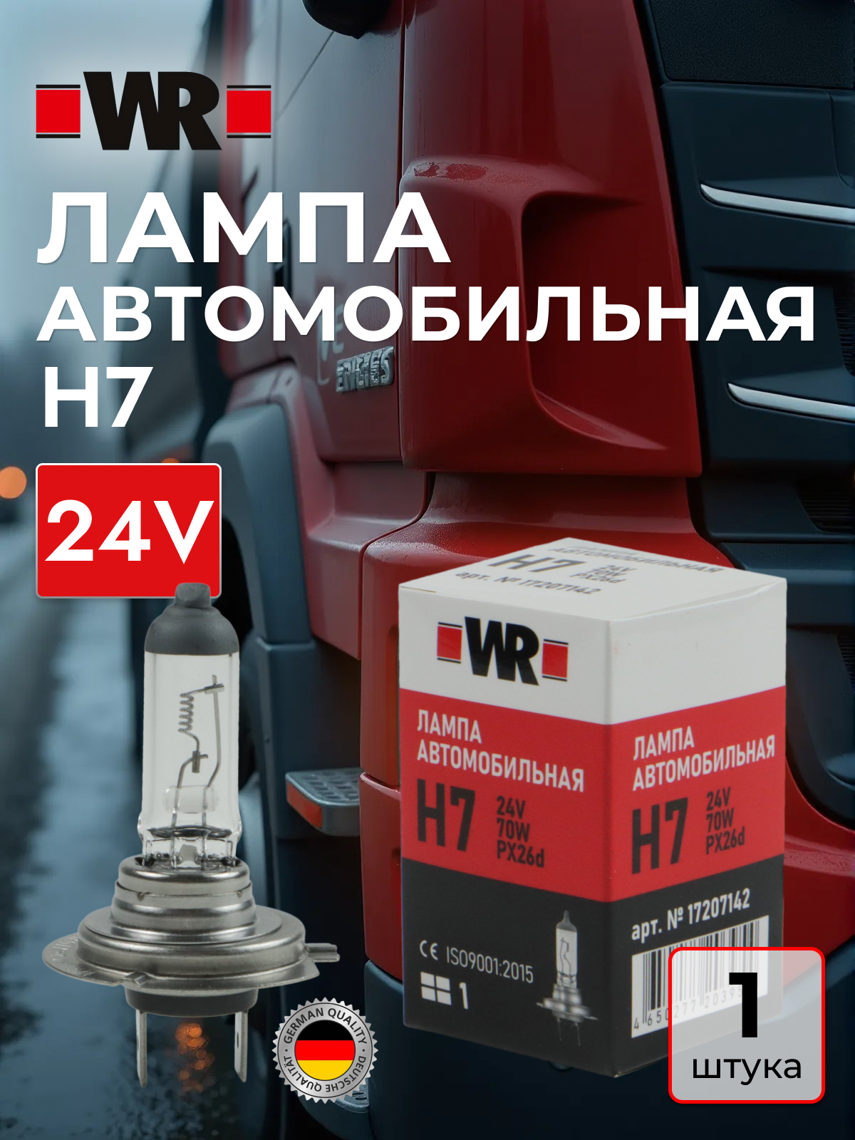 Лампа галогеновая Н7 24В WR