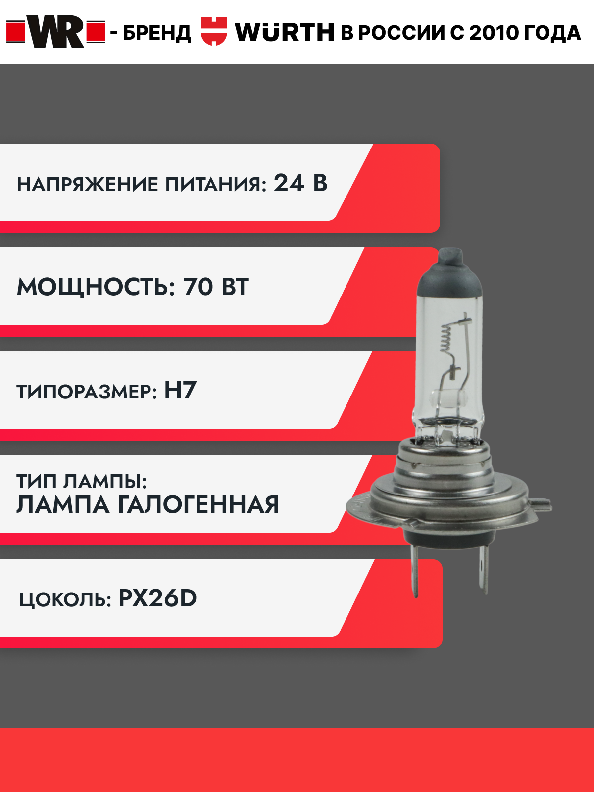 Лампа галогеновая Н7 24В WR