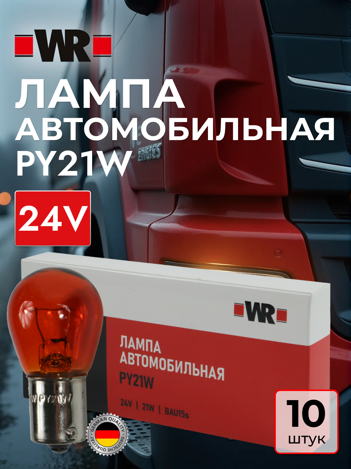 Лампа указателя поворота PY21W 24В WR