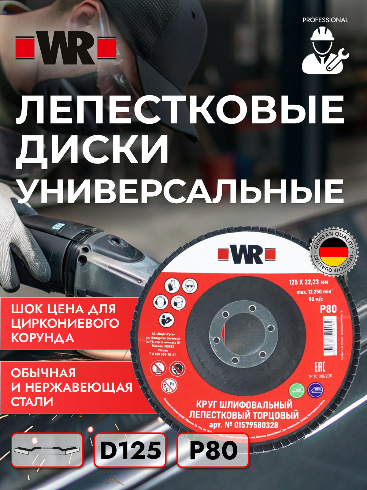 Лепестковый диск универсальный WR