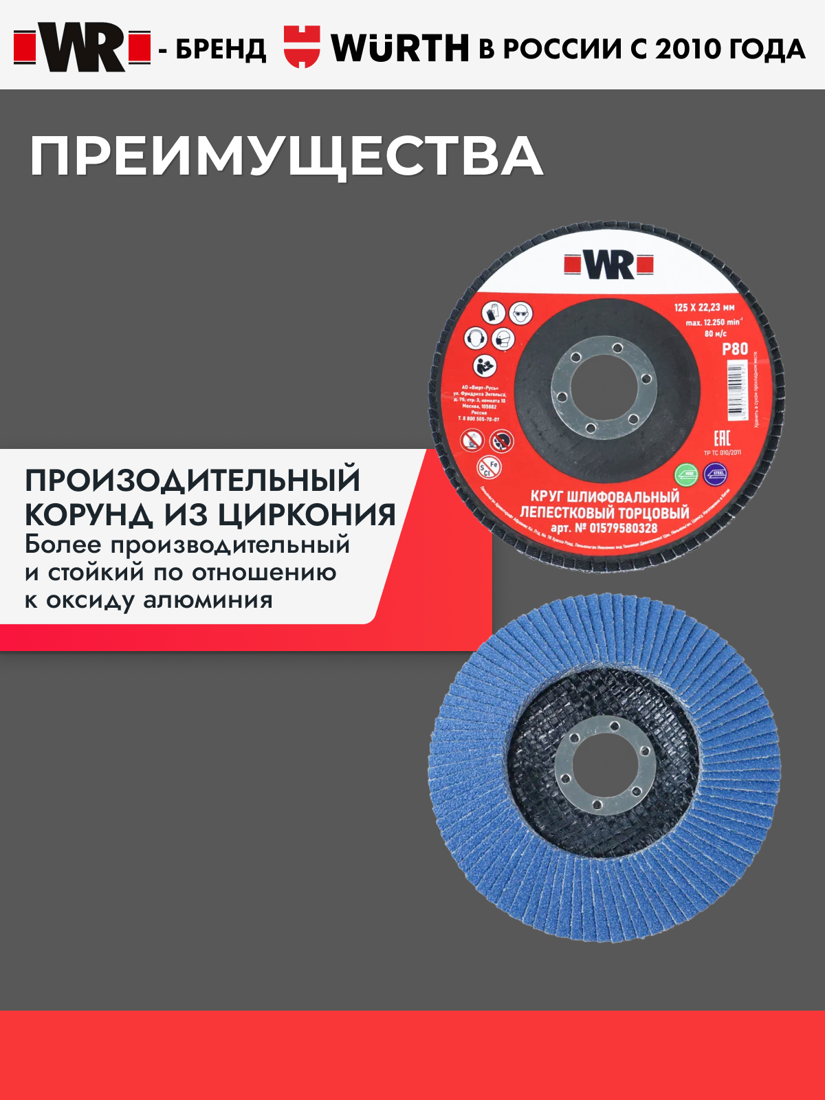 Лепестковый диск универсальный WR