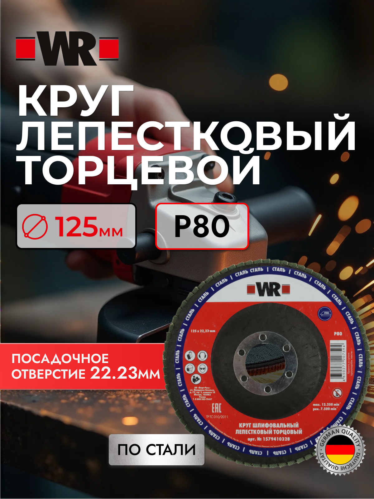 Лепестковый диск WR