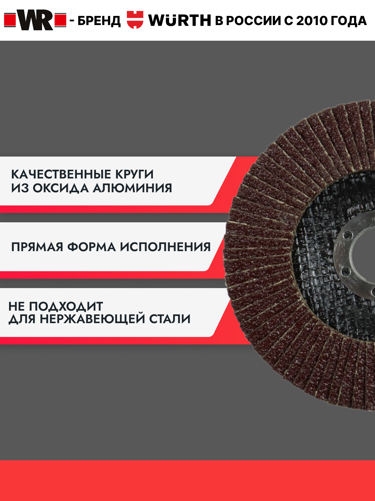 Лепестковый диск WR