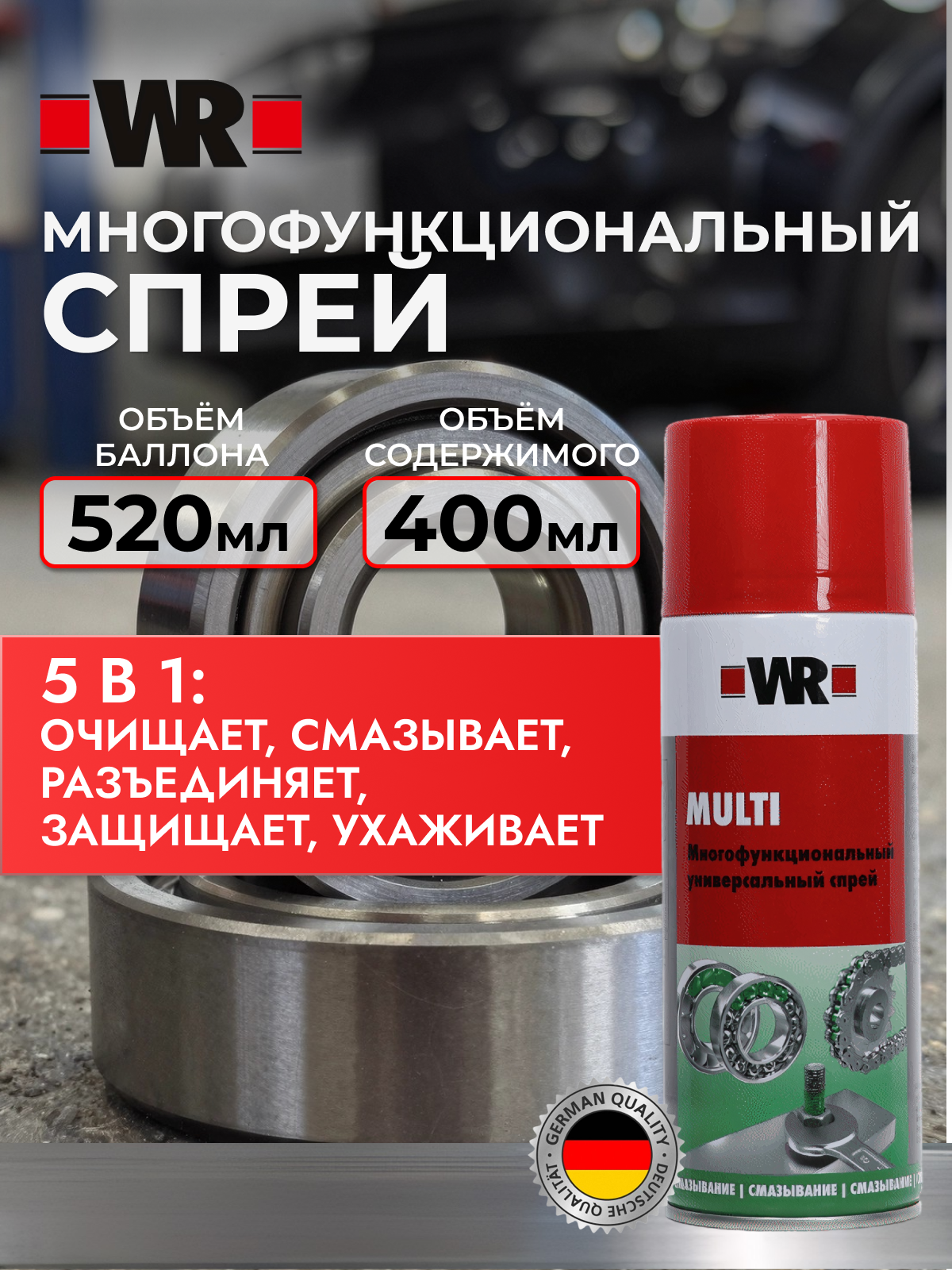 Многоцелевая смазка 5 в 1 MULTI