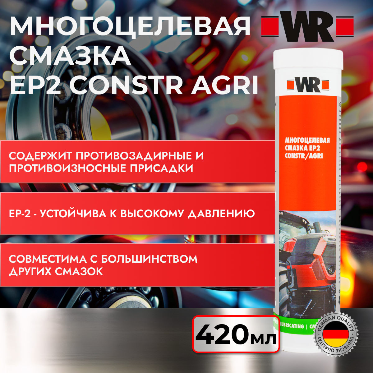 Многоцелевая смазка EP2 CONSTR AGRI