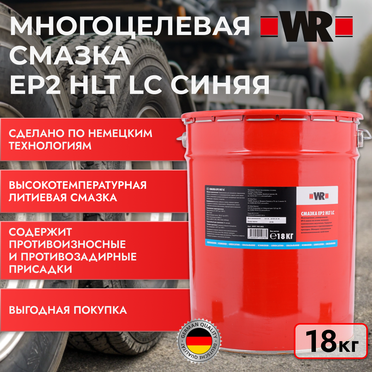 Многоцелевая смазка EP2 HLT LC BLUE