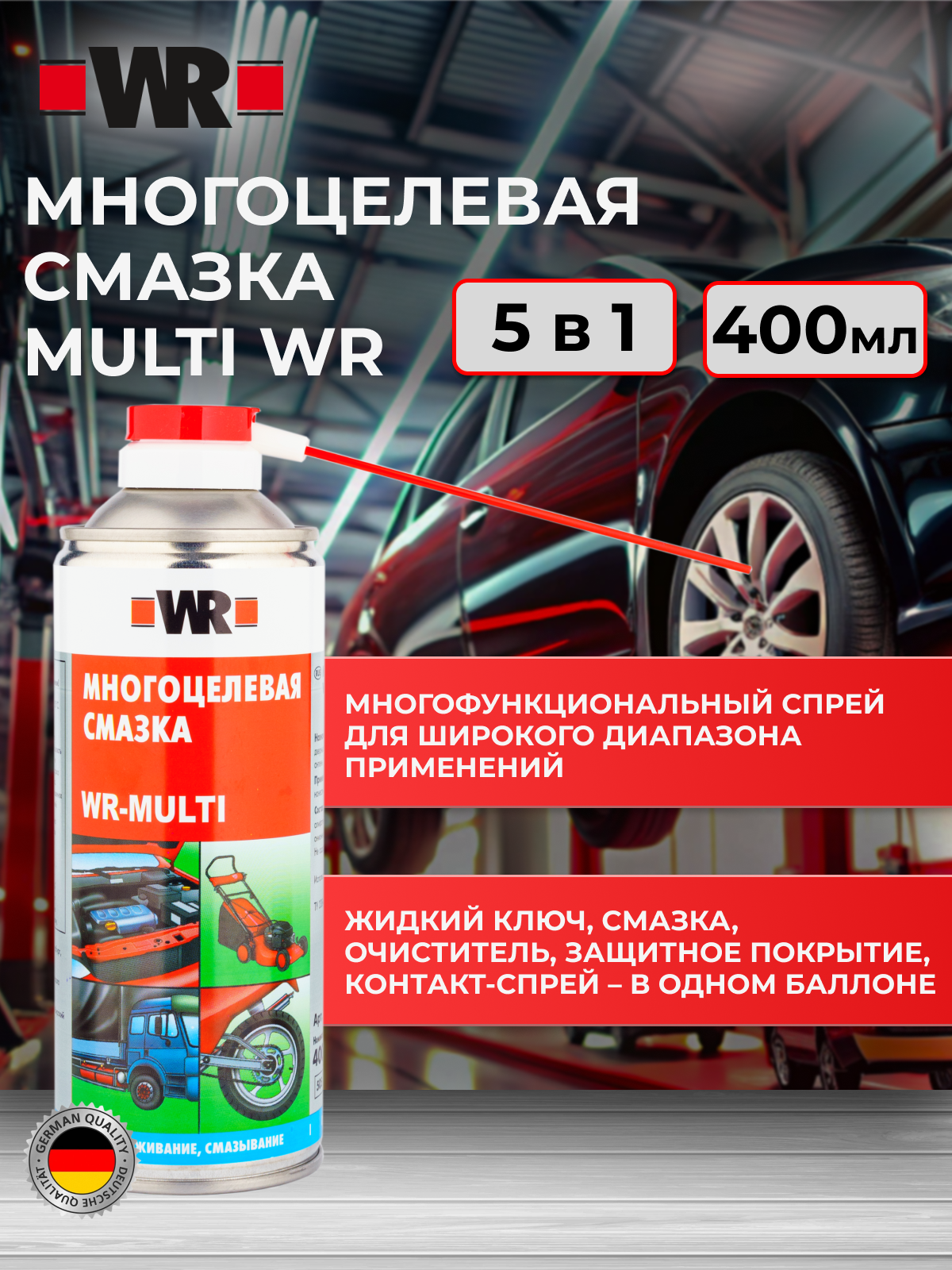 Многоцелевая спрей-смазка MULTI WR