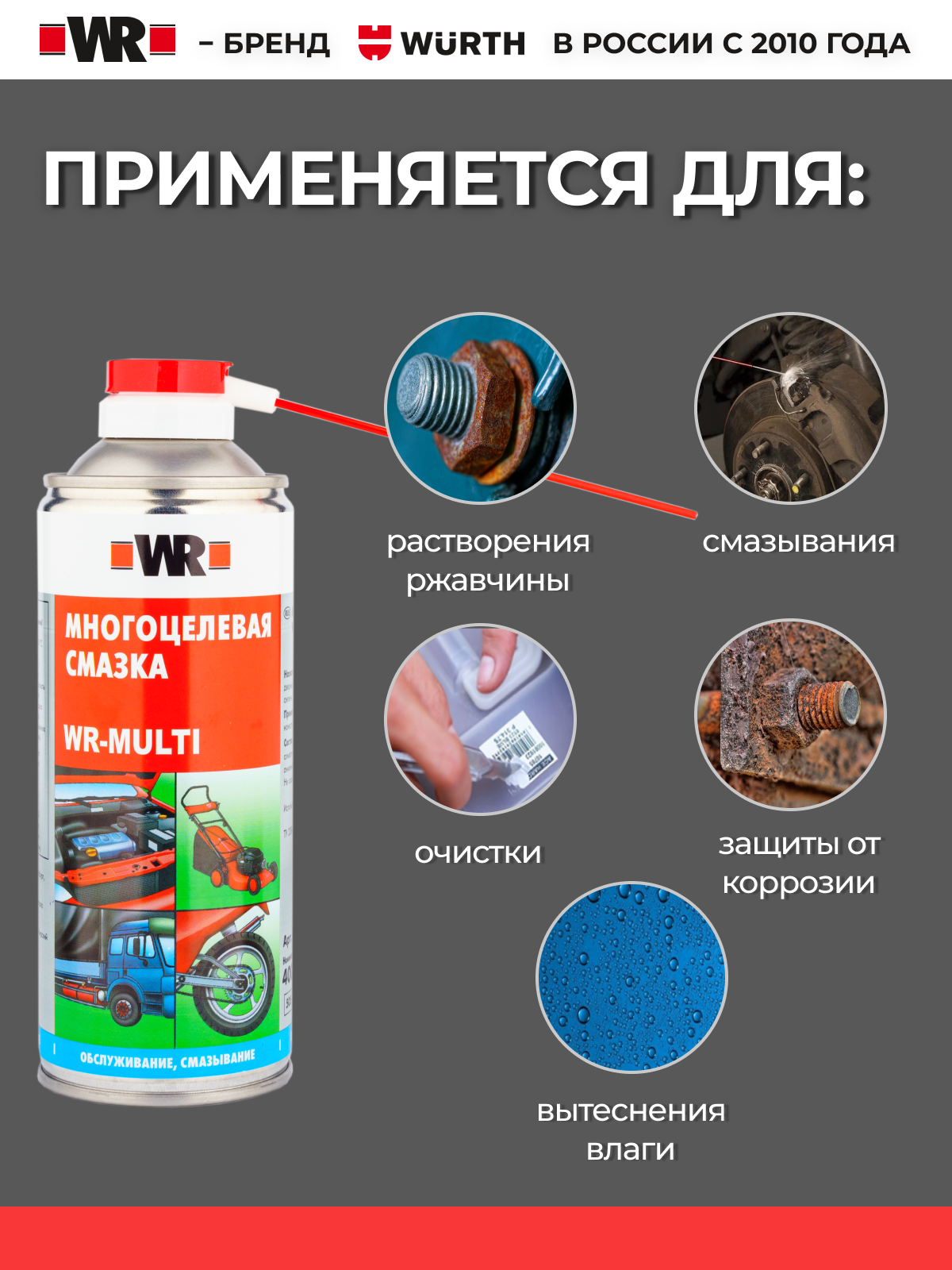 Многоцелевая спрей-смазка MULTI WR