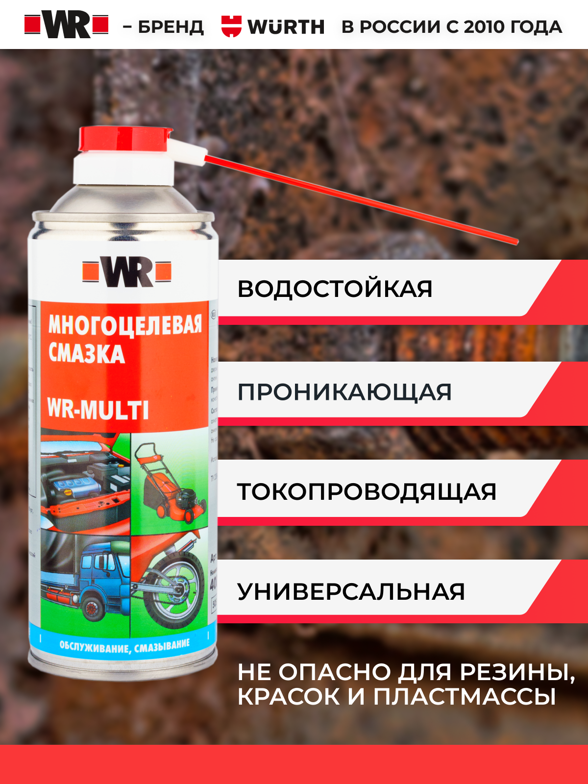 Многоцелевая спрей-смазка MULTI WR