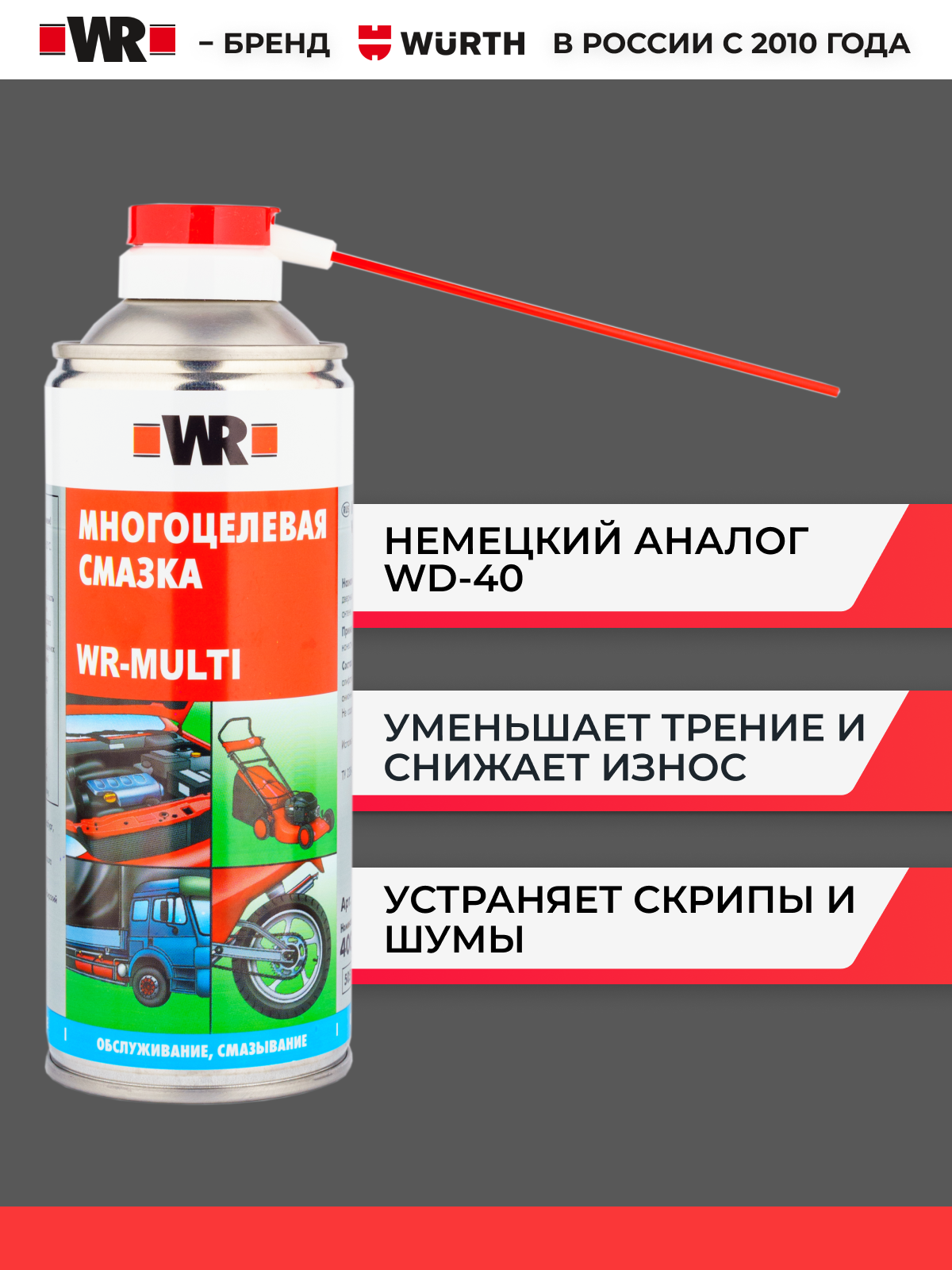 Многоцелевая спрей-смазка MULTI WR
