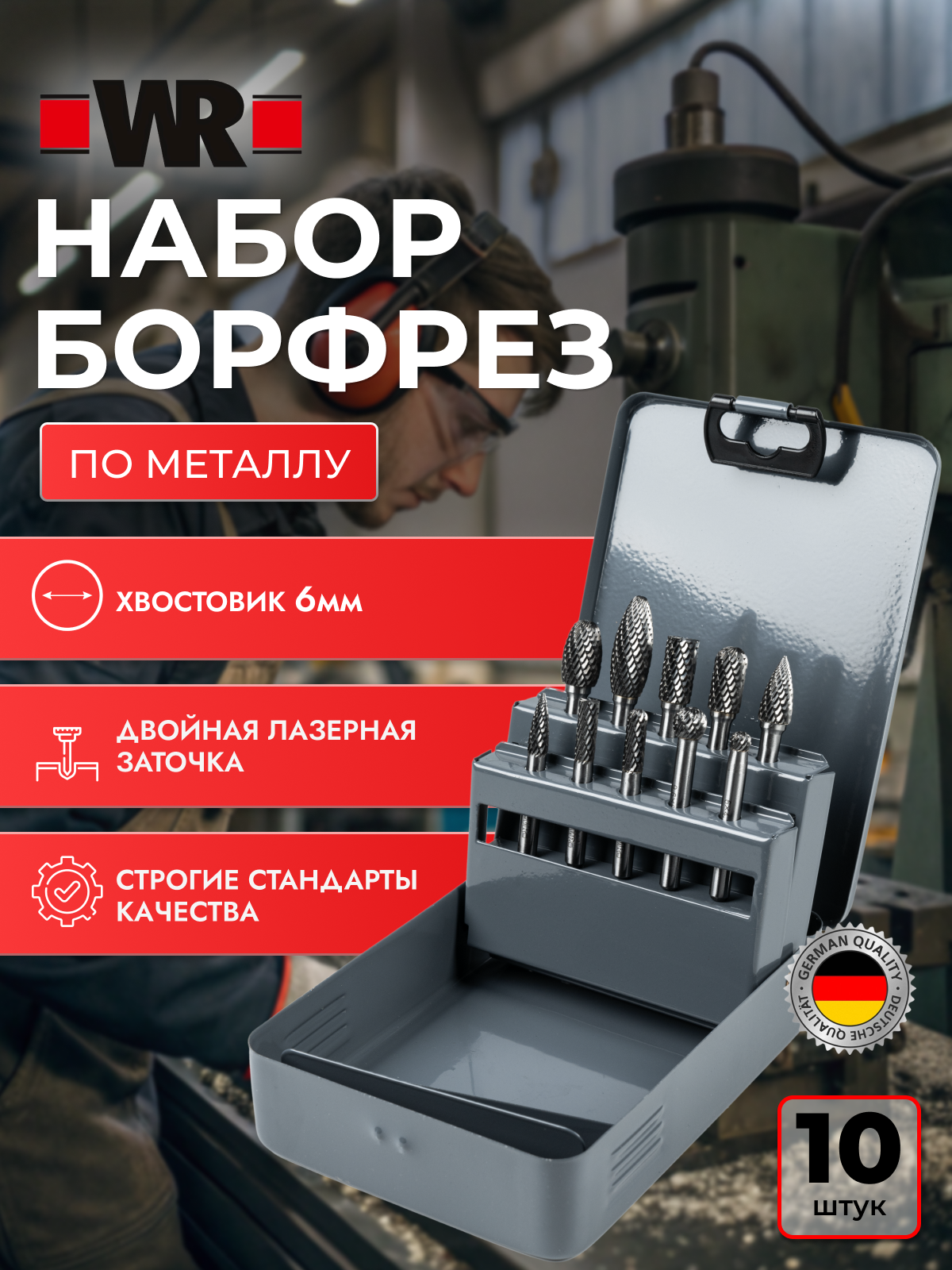 Набор фрез твёрдосплавных WR